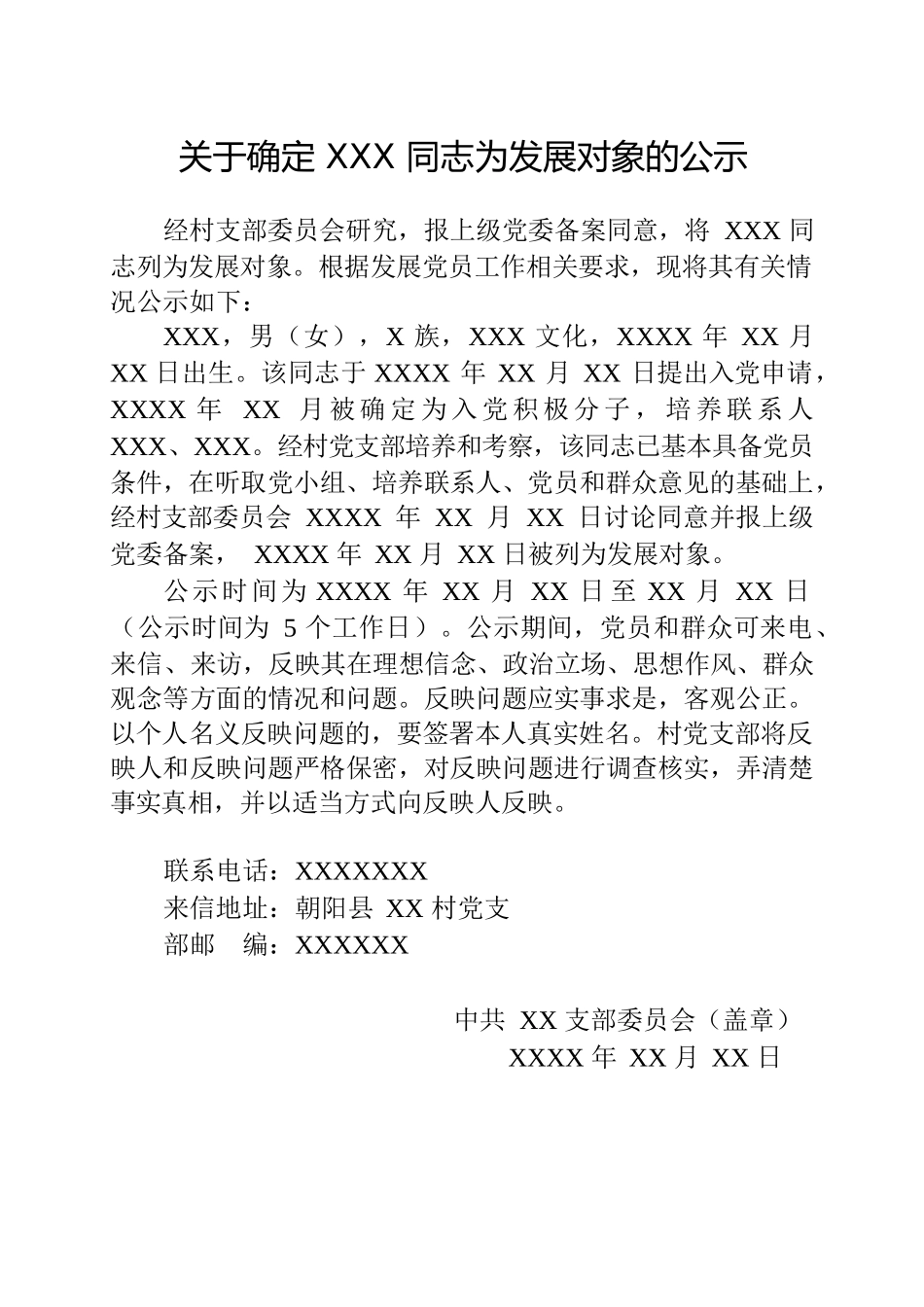 发展对象及转正公示.docx_第1页