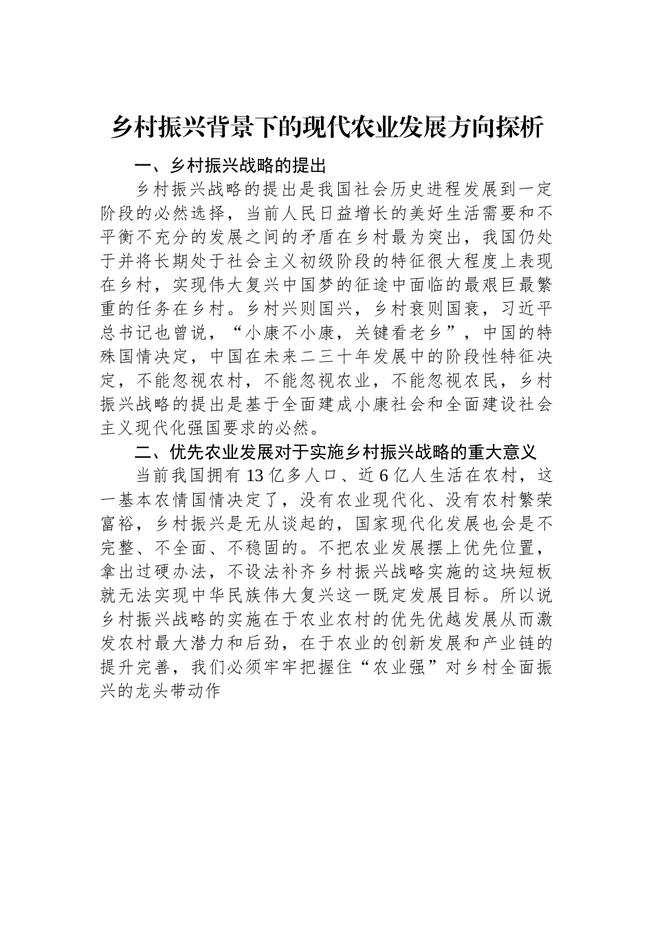 乡村振兴背景下的现代农业发展方向探析.docx_第1页