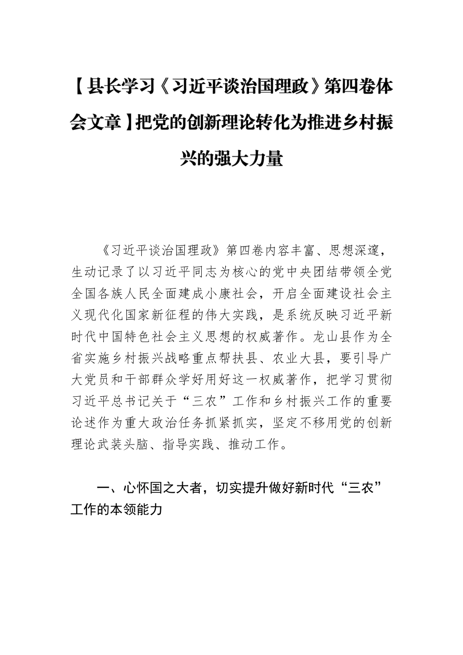 【县长学习《习近平谈治国理政》第四卷体会文章】把党的创新理论转化为推进乡村振兴的强大力量.docx_第1页