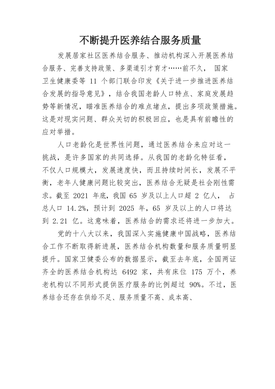 不断提升医养结合服务质量.docx_第1页