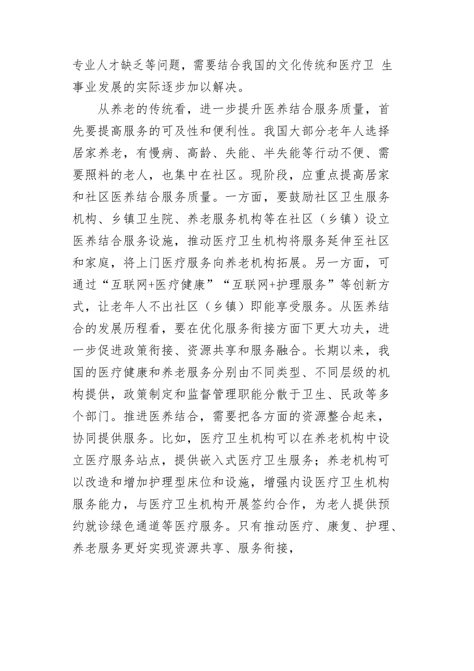 不断提升医养结合服务质量.docx_第2页