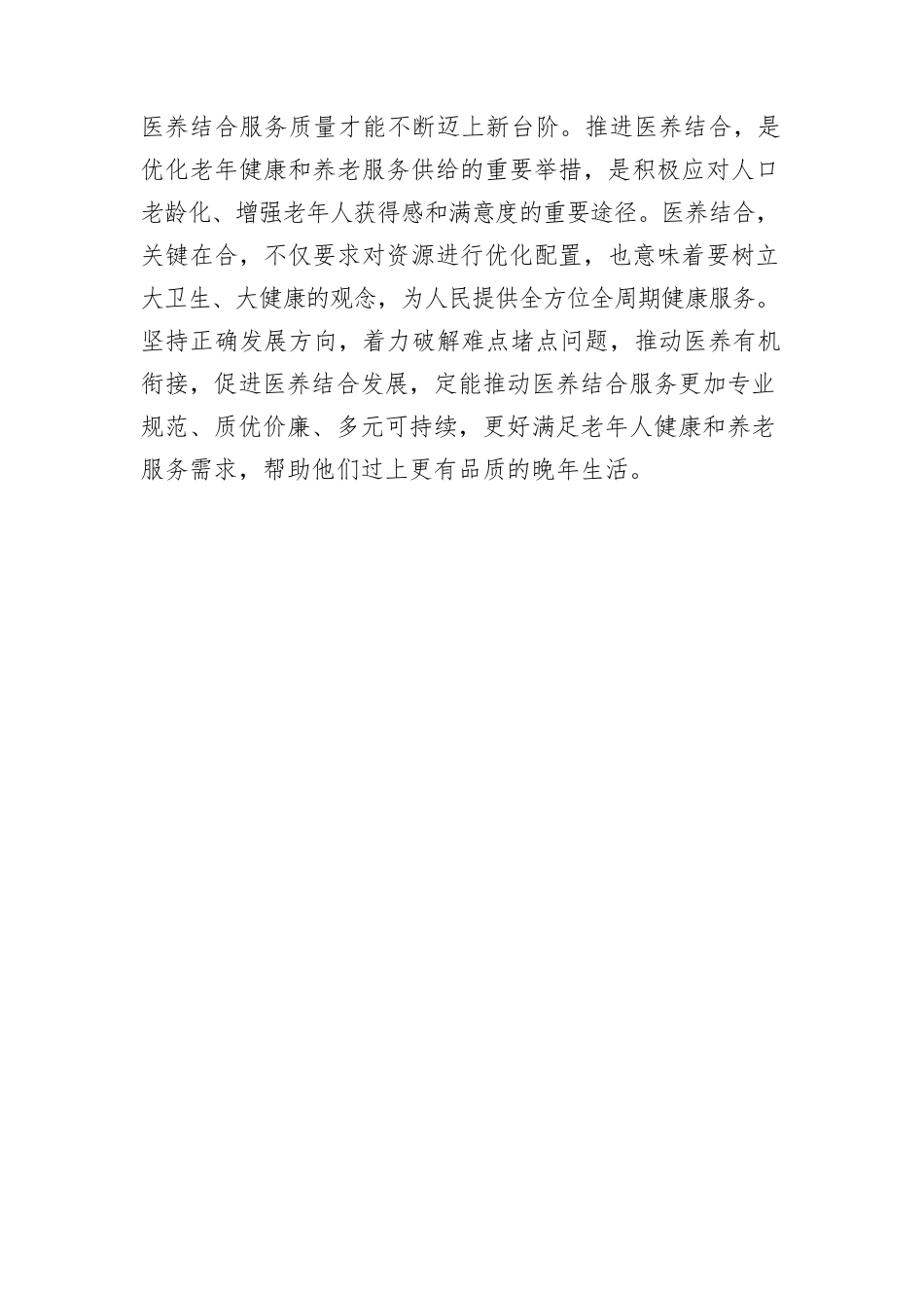 不断提升医养结合服务质量.docx_第3页