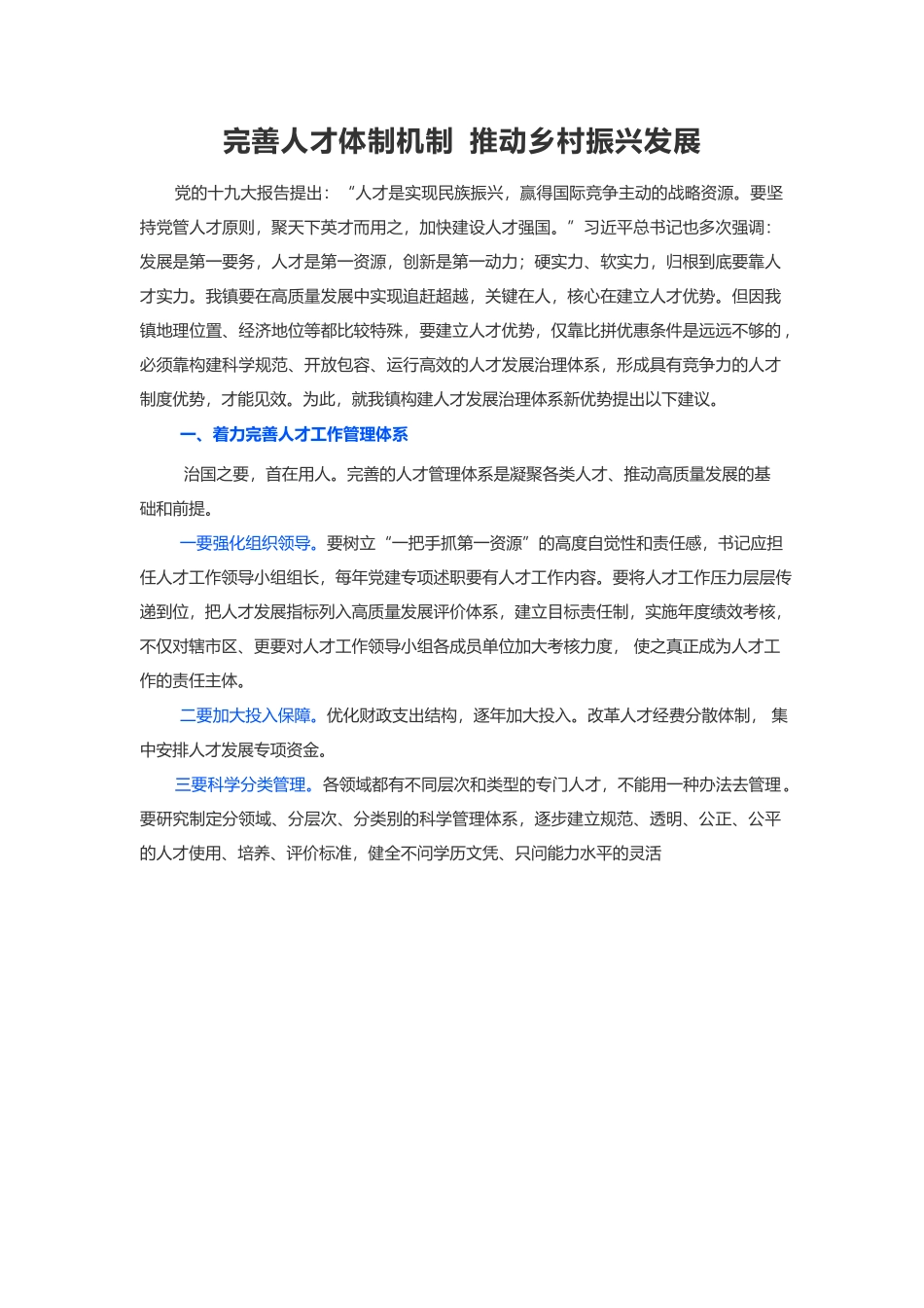 完善人才体制机制 推动乡村振兴发展.docx_第1页
