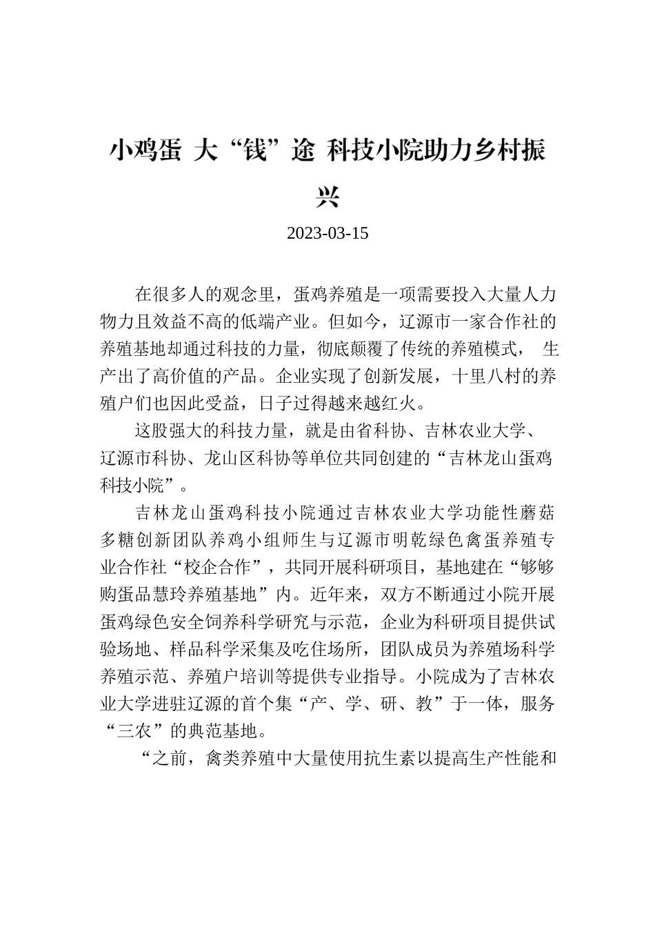 小鸡蛋 大“钱”途 科技小院助力乡村振兴.docx_第1页