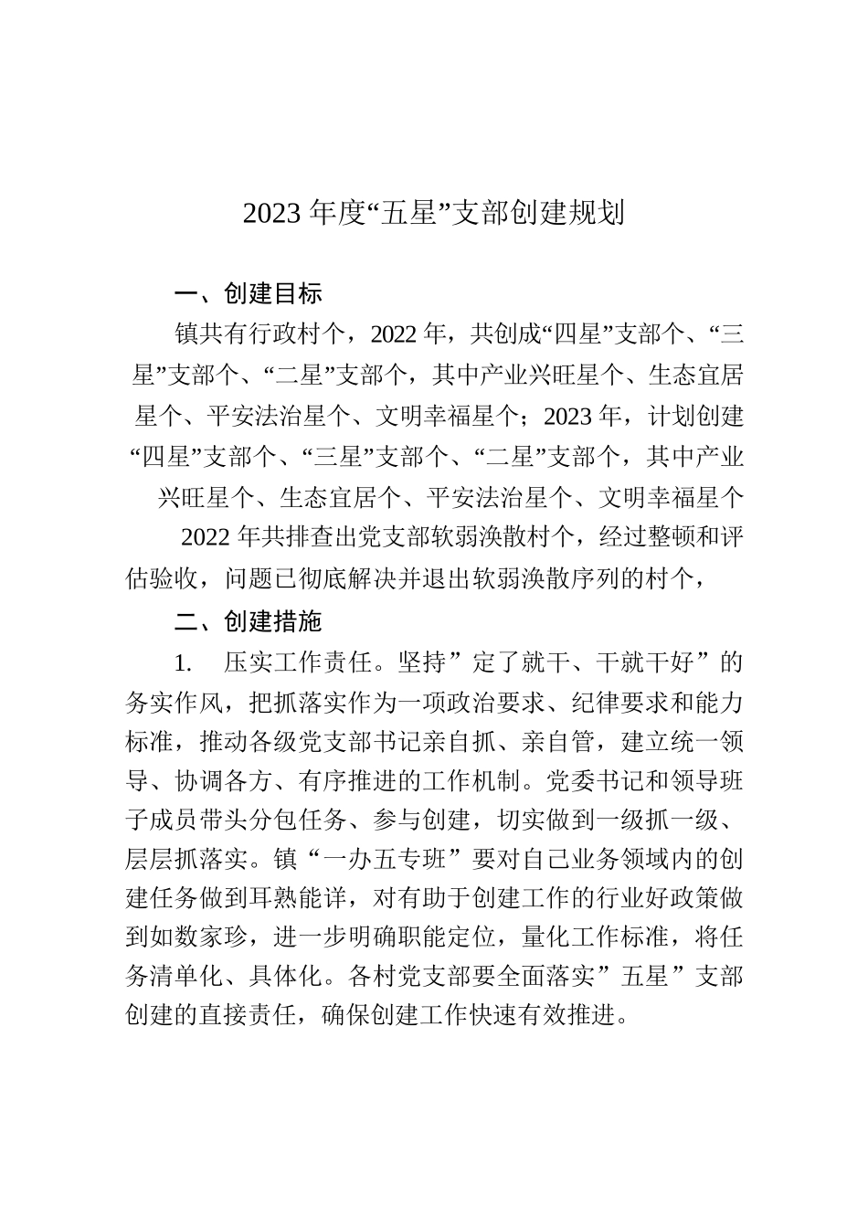 2023年度“五星”支部创建规划.docx_第1页