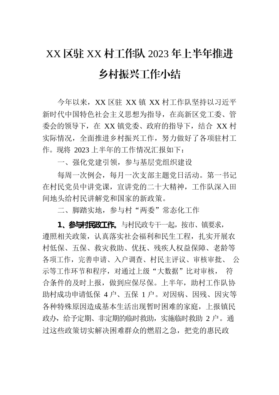 XX区驻XX村工作队2023年上半年推进乡村振兴工作小结.docx_第1页