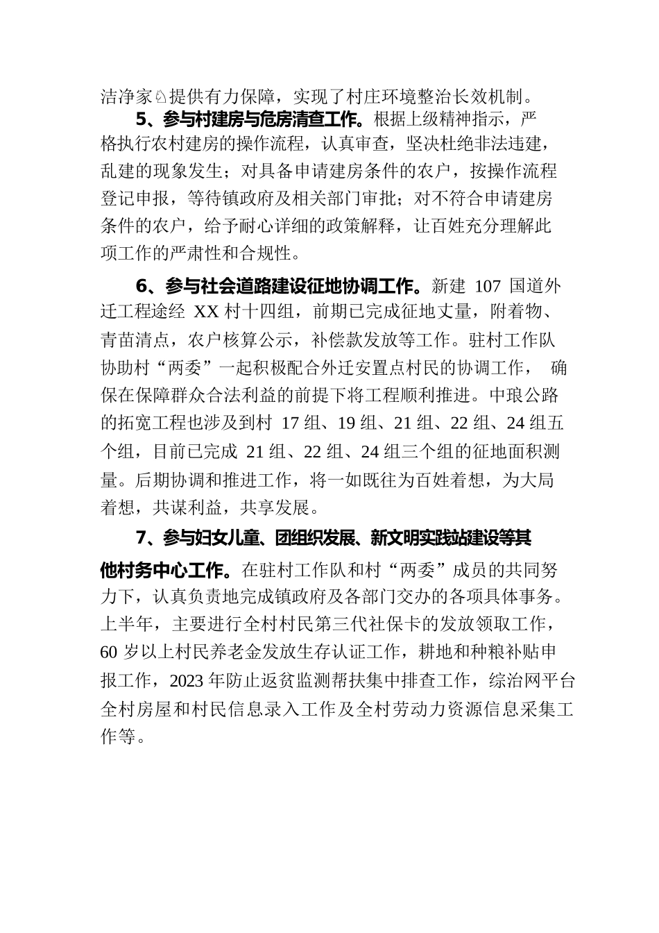 XX区驻XX村工作队2023年上半年推进乡村振兴工作小结.docx_第3页