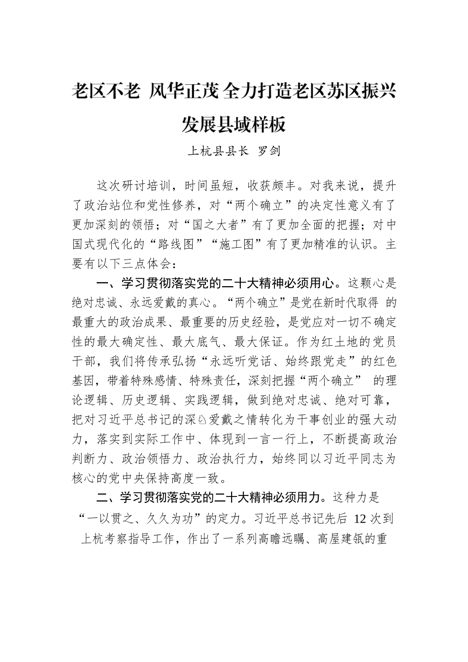 XX县长：老区不老 风华正茂 全力打造老区苏区振兴XX县域样板.docx_第1页