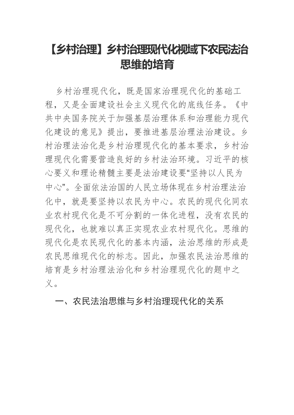 【乡村治理】乡村治理现代化视域下农民法治思维的培育.docx_第1页