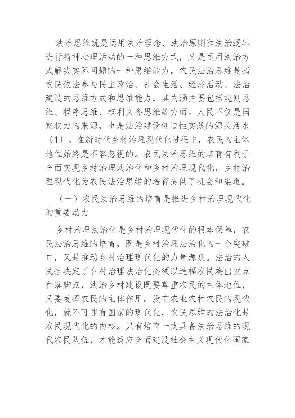 【乡村治理】乡村治理现代化视域下农民法治思维的培育.docx_第2页