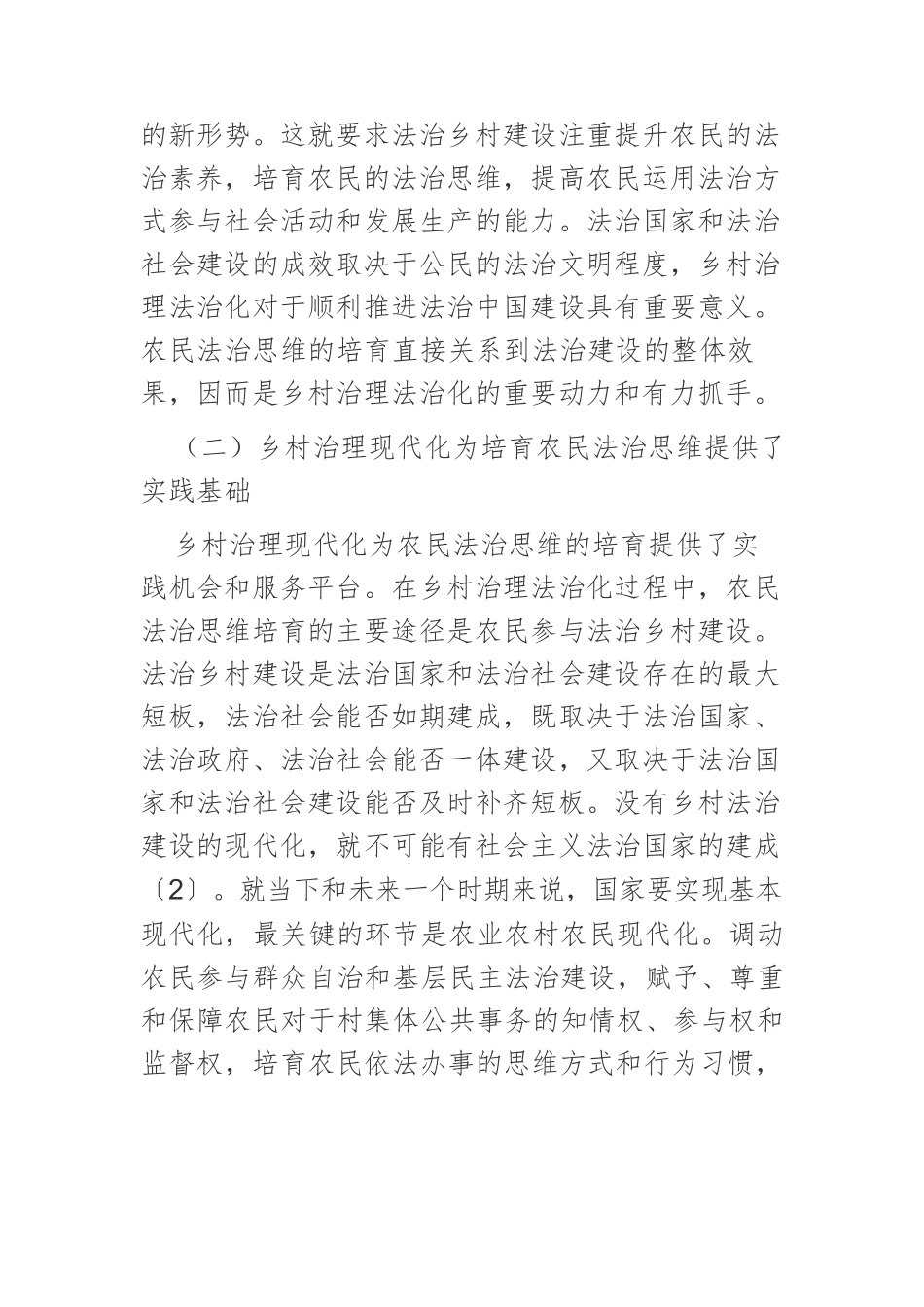 【乡村治理】乡村治理现代化视域下农民法治思维的培育.docx_第3页