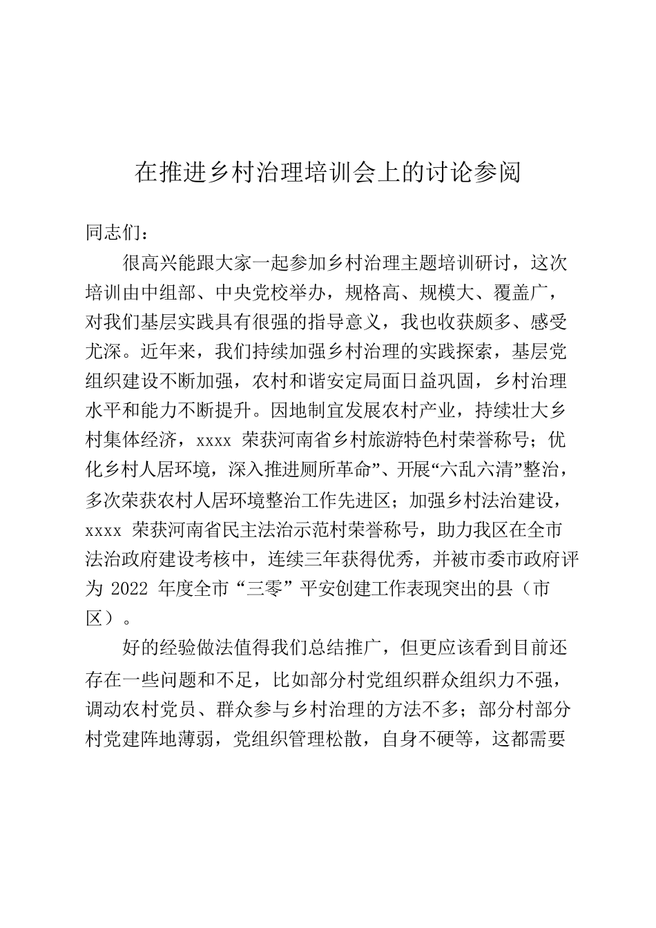 在推进乡村治理培训会上的讨论参阅.docx_第1页