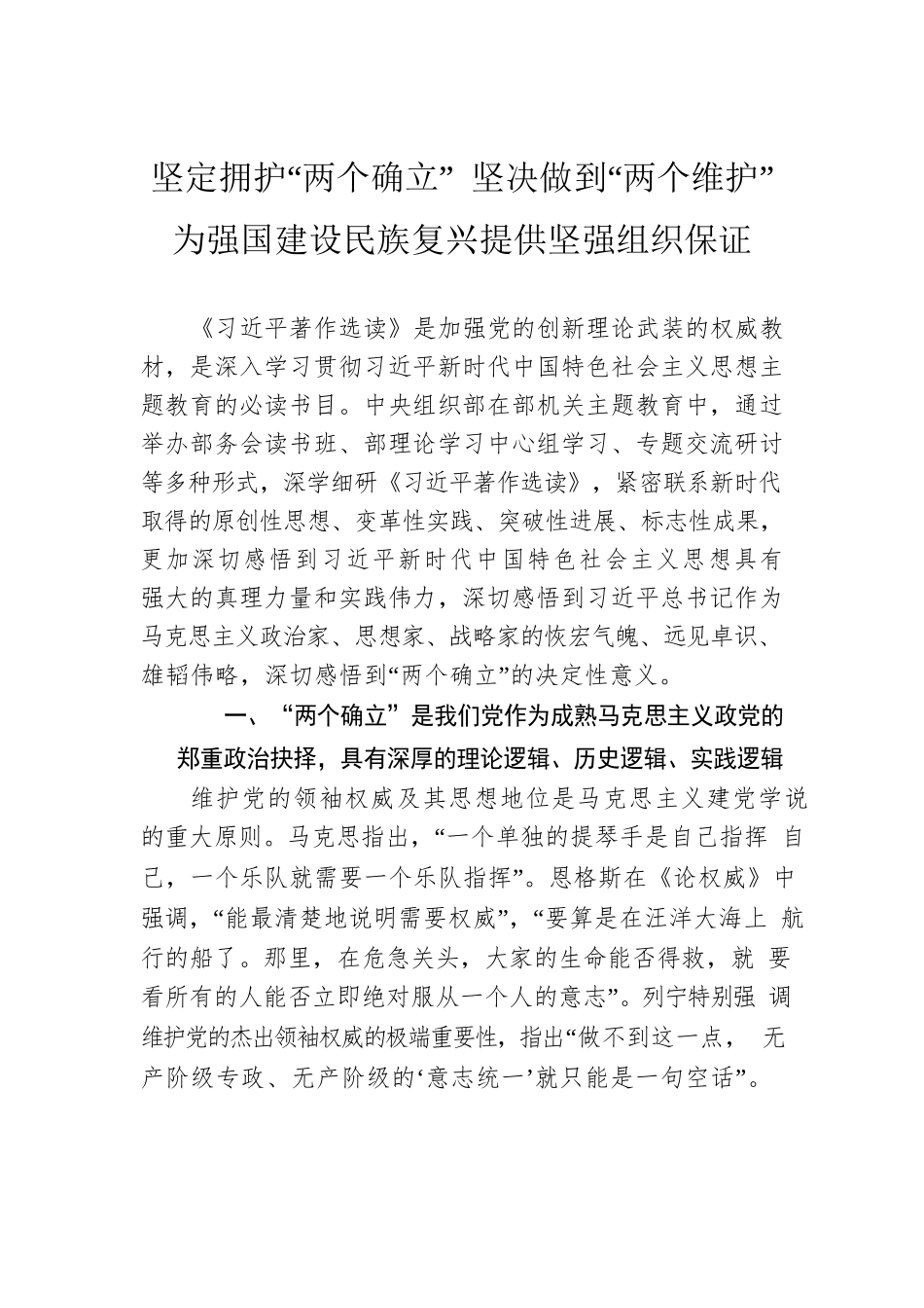 坚定拥护“两个确立” 坚决做到“两个维护” 为强国建设民族复兴提供坚强组织保证.docx_第1页