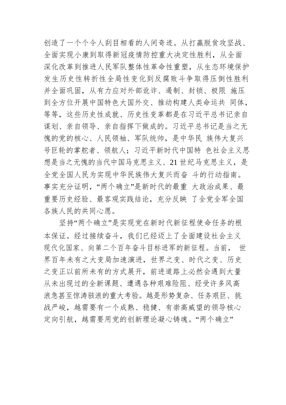 坚定拥护“两个确立” 坚决做到“两个维护” 为强国建设民族复兴提供坚强组织保证.docx_第3页