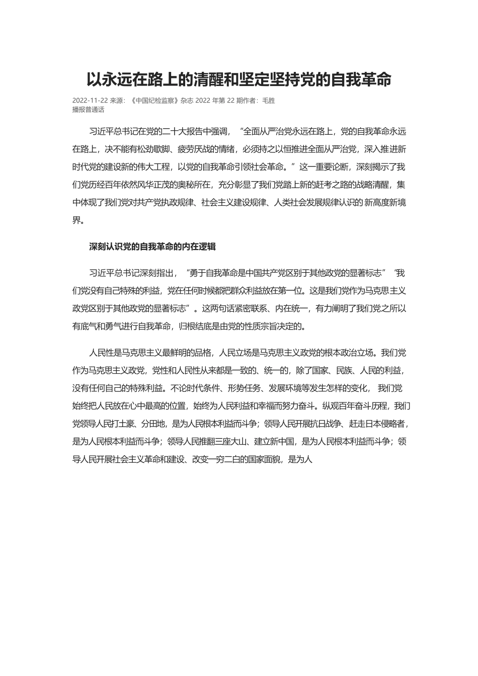 以永远在路上的清醒和坚定坚持党的自我革命.docx_第1页