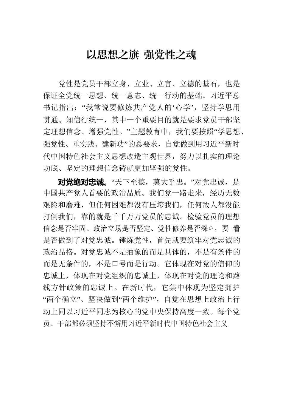 以思想之旗强党性之魂.docx_第1页