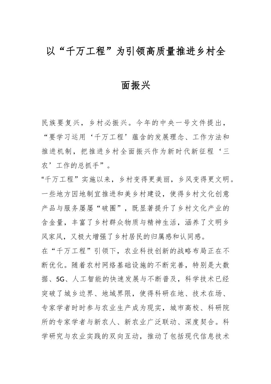 以“千万工程”为引领 高质量推进乡村全面振兴.docx_第1页