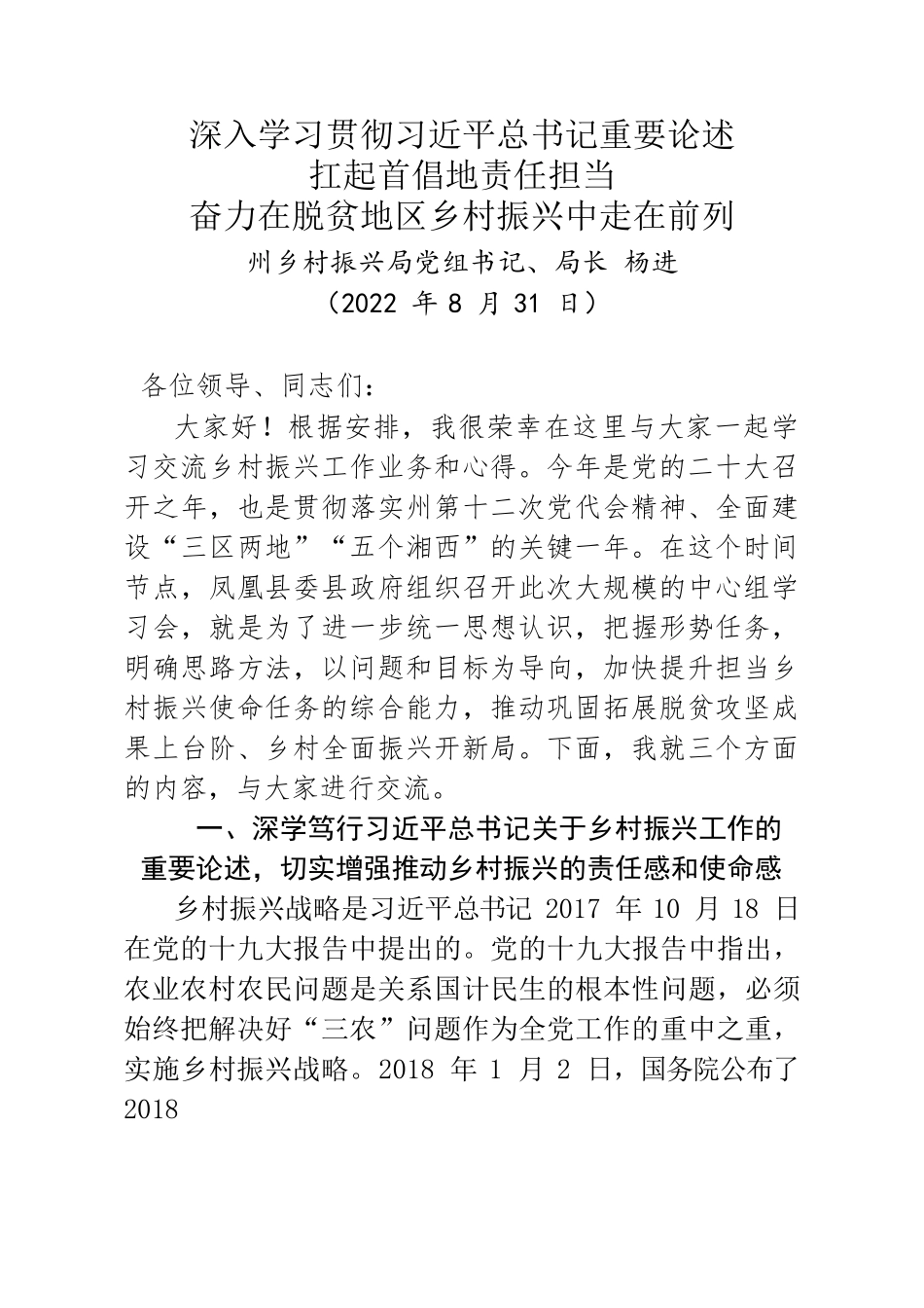 (8.31)深入学习贯彻习近平总书记重要论述扛起首倡地责任担当奋力在脱贫地区乡村振兴中走在前列.docx_第1页