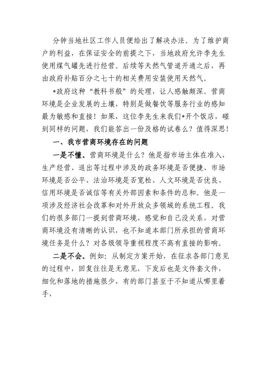 审批局我市营商环境建设情况的研讨稿.docx_第2页