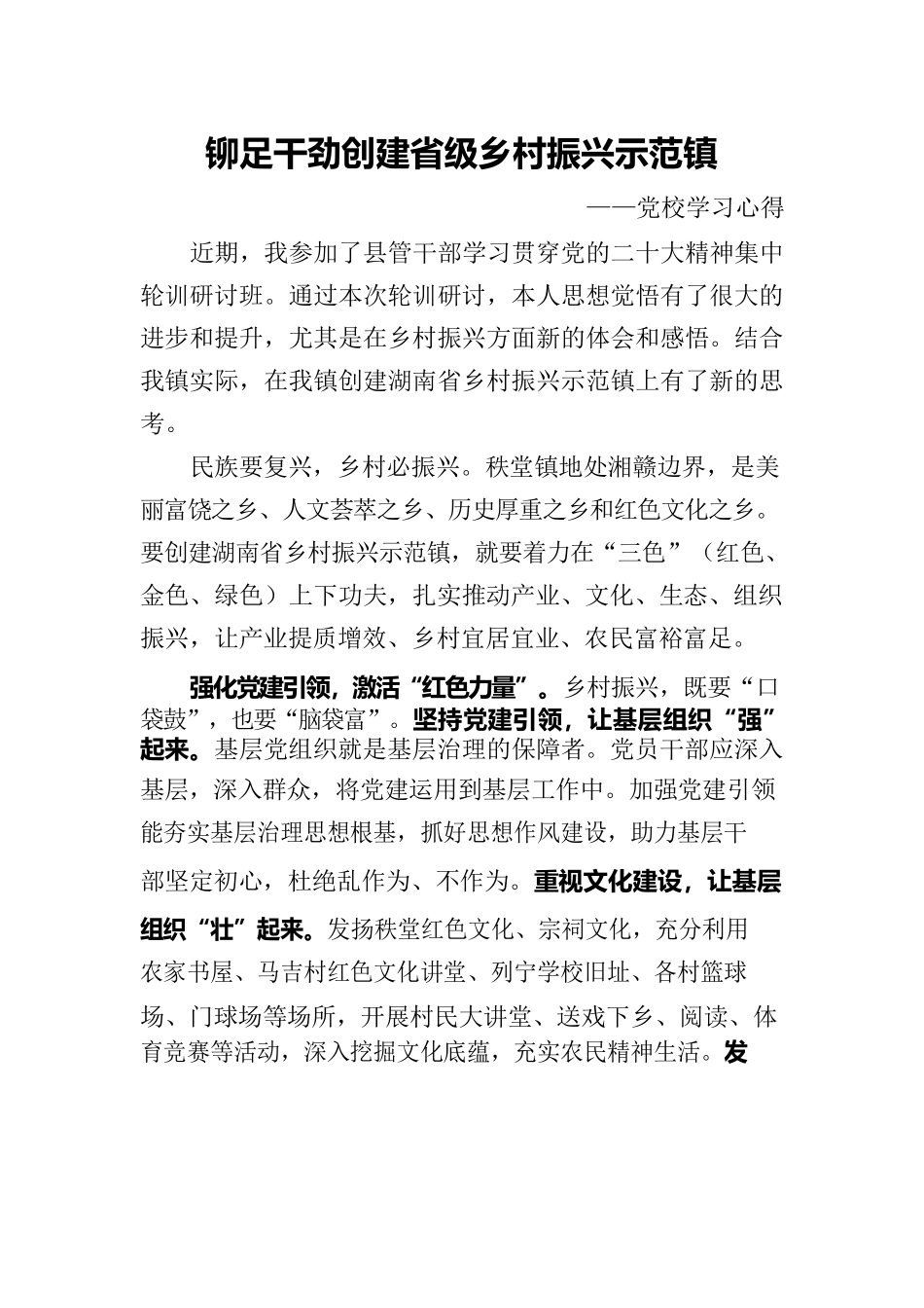 铆足干劲创建省级乡村振兴示范镇.docx_第1页