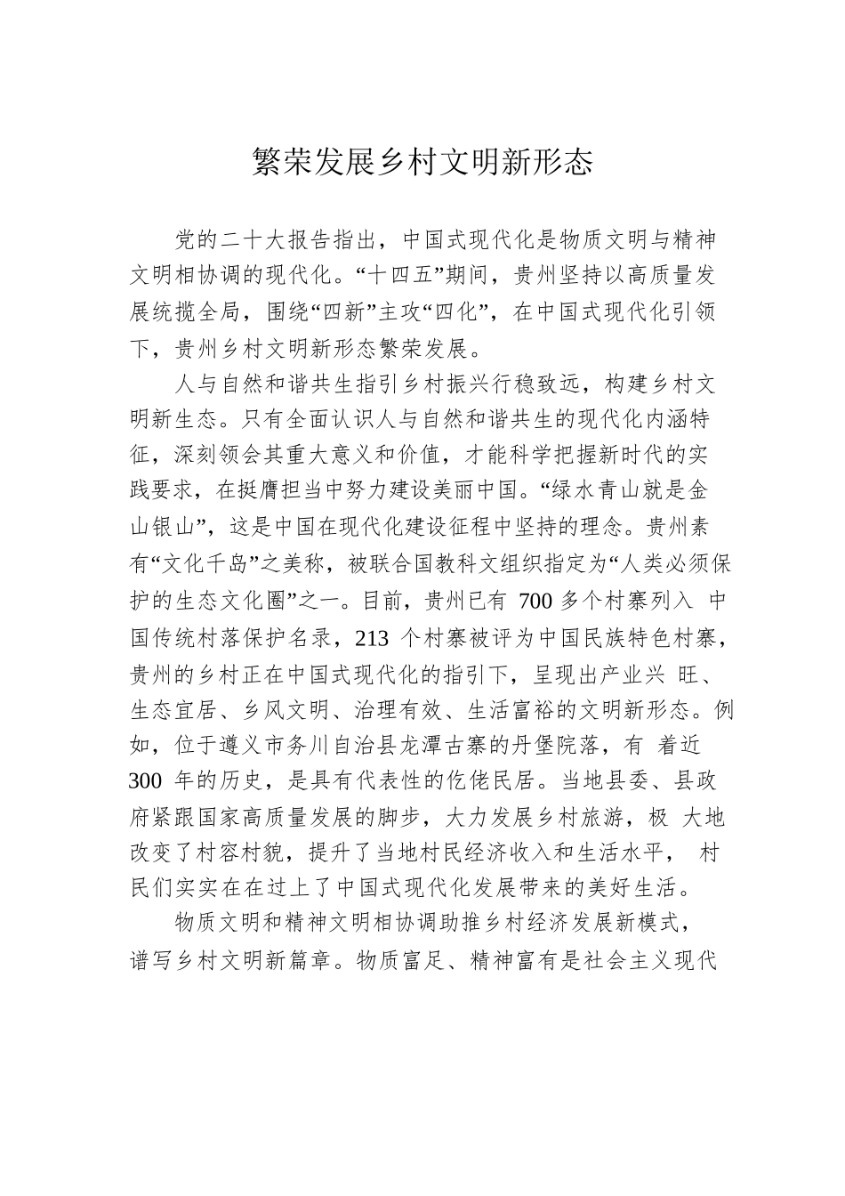 繁荣发展乡村文明新形态.docx_第1页