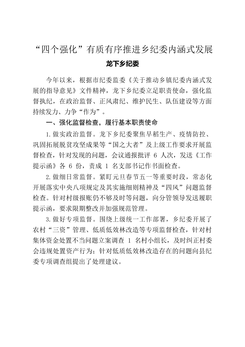 “四个强化”有质有序推进乡纪委内涵式发展.docx_第1页
