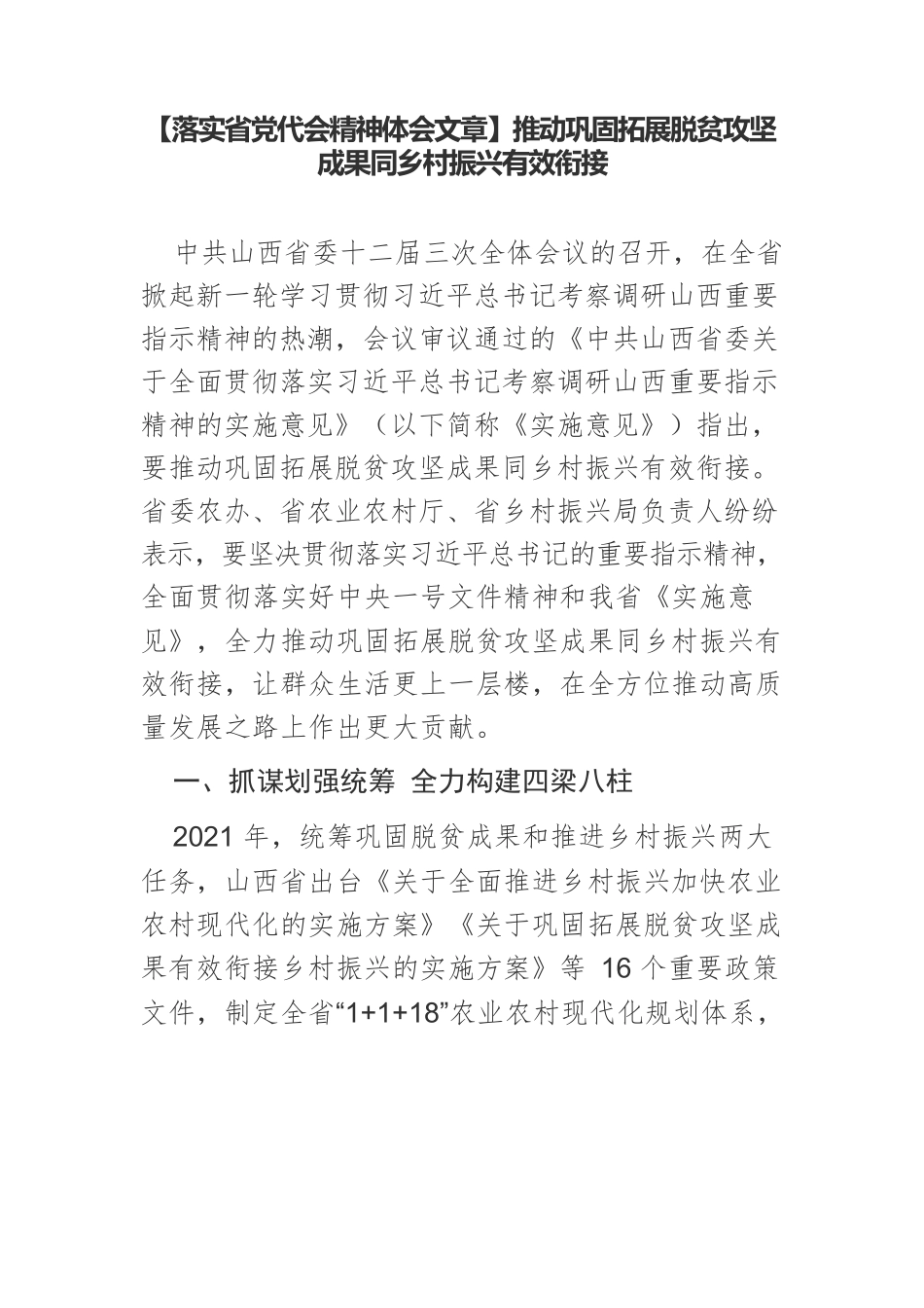 【落实省党代会精神体会文章】推动巩固拓展脱贫攻坚成果同乡村振兴有效衔接.docx_第1页