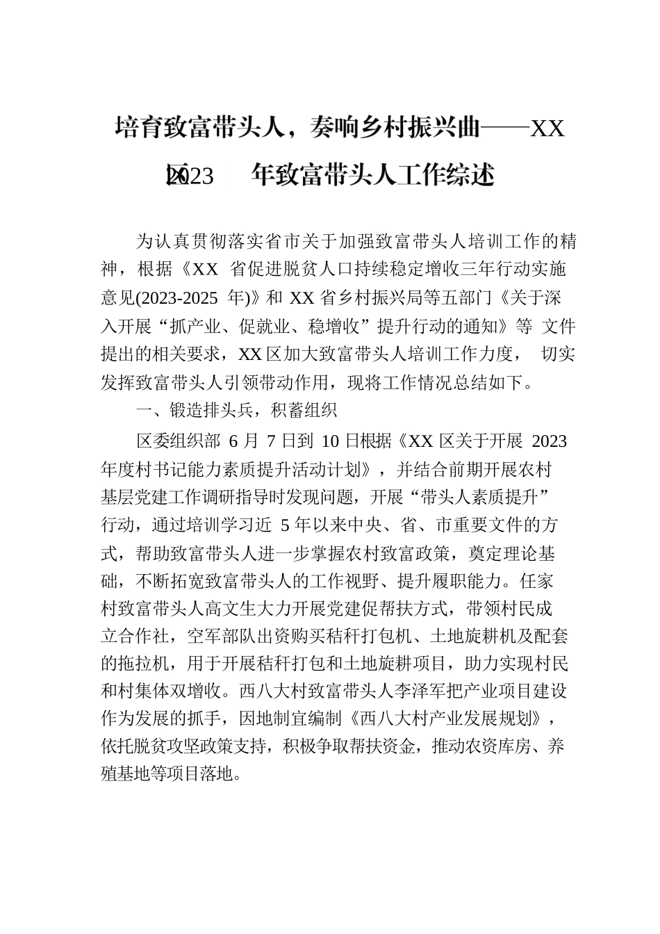 培育致富带头人，奏响乡村振兴曲——XX区2023年致富带头人工作综述（20230810）.docx_第1页