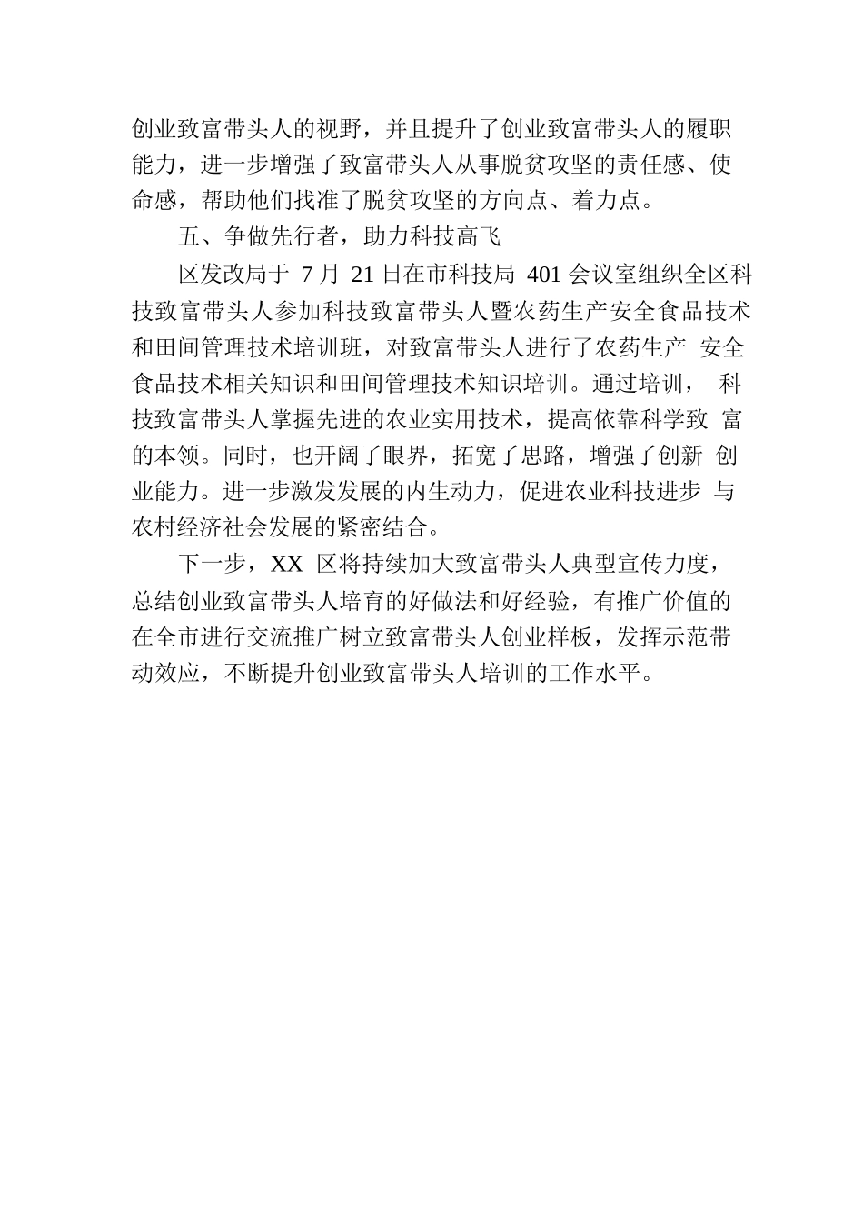 培育致富带头人，奏响乡村振兴曲——XX区2023年致富带头人工作综述（20230810）.docx_第3页