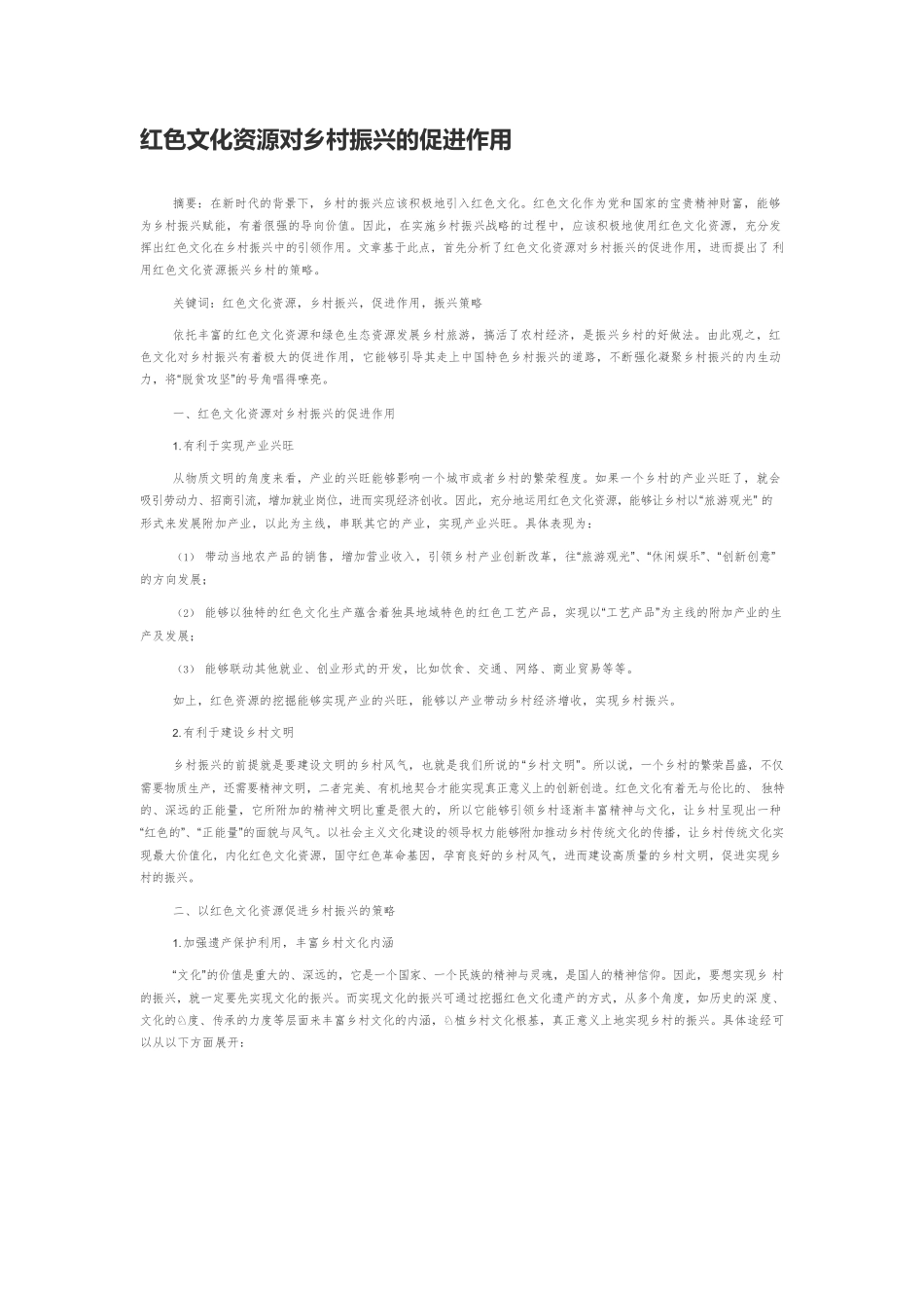 红色文化资源对乡村振兴的促进作用.docx_第1页