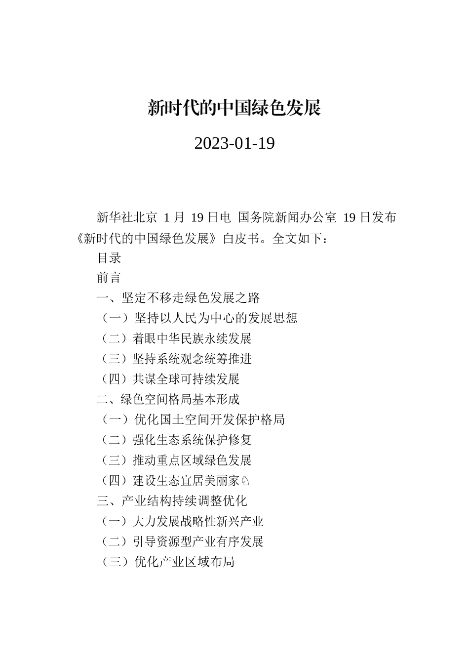 【白皮书】新时代的中国绿色发展.docx_第1页