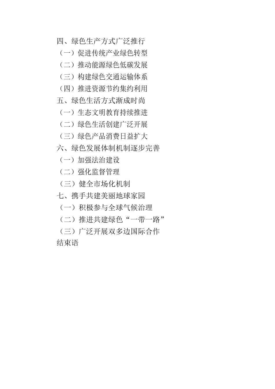 【白皮书】新时代的中国绿色发展.docx_第2页