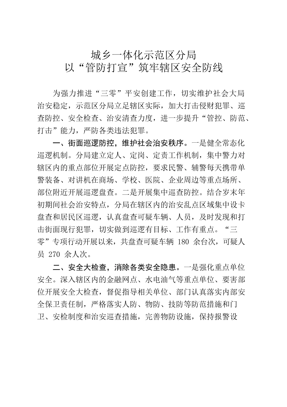 城乡一体化示范区分局以“管防打宣”筑牢辖区“三零”安全防线.docx_第1页