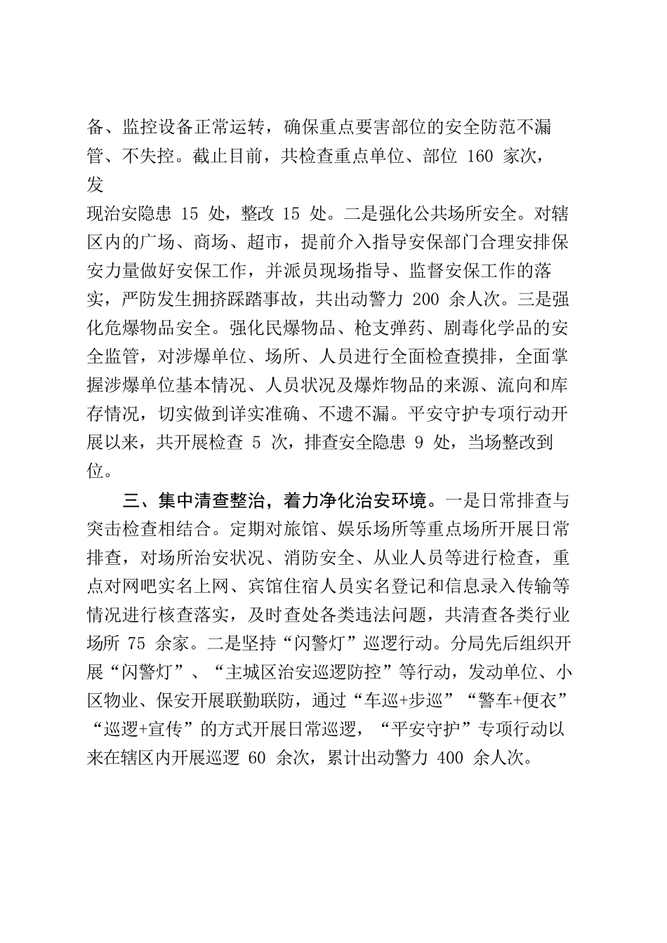 城乡一体化示范区分局以“管防打宣”筑牢辖区“三零”安全防线.docx_第2页