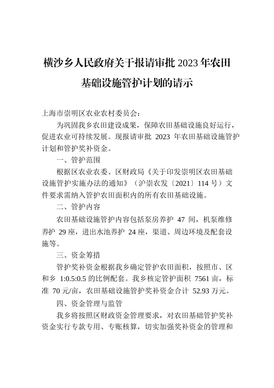 横沙乡人民政府关于报请审批2023年农田基础设施管护计划的请示.docx_第1页