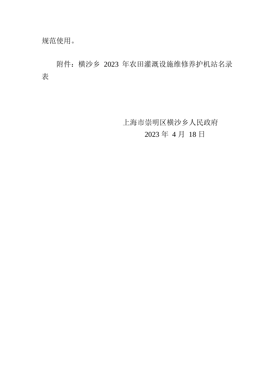 横沙乡人民政府关于报请审批2023年农田基础设施管护计划的请示.docx_第2页