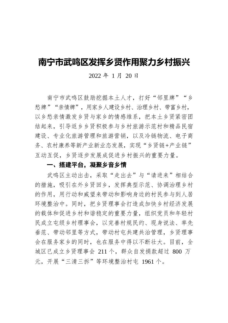 南宁市武鸣区发挥乡贤作用聚力乡村振兴（20220120）.docx_第1页