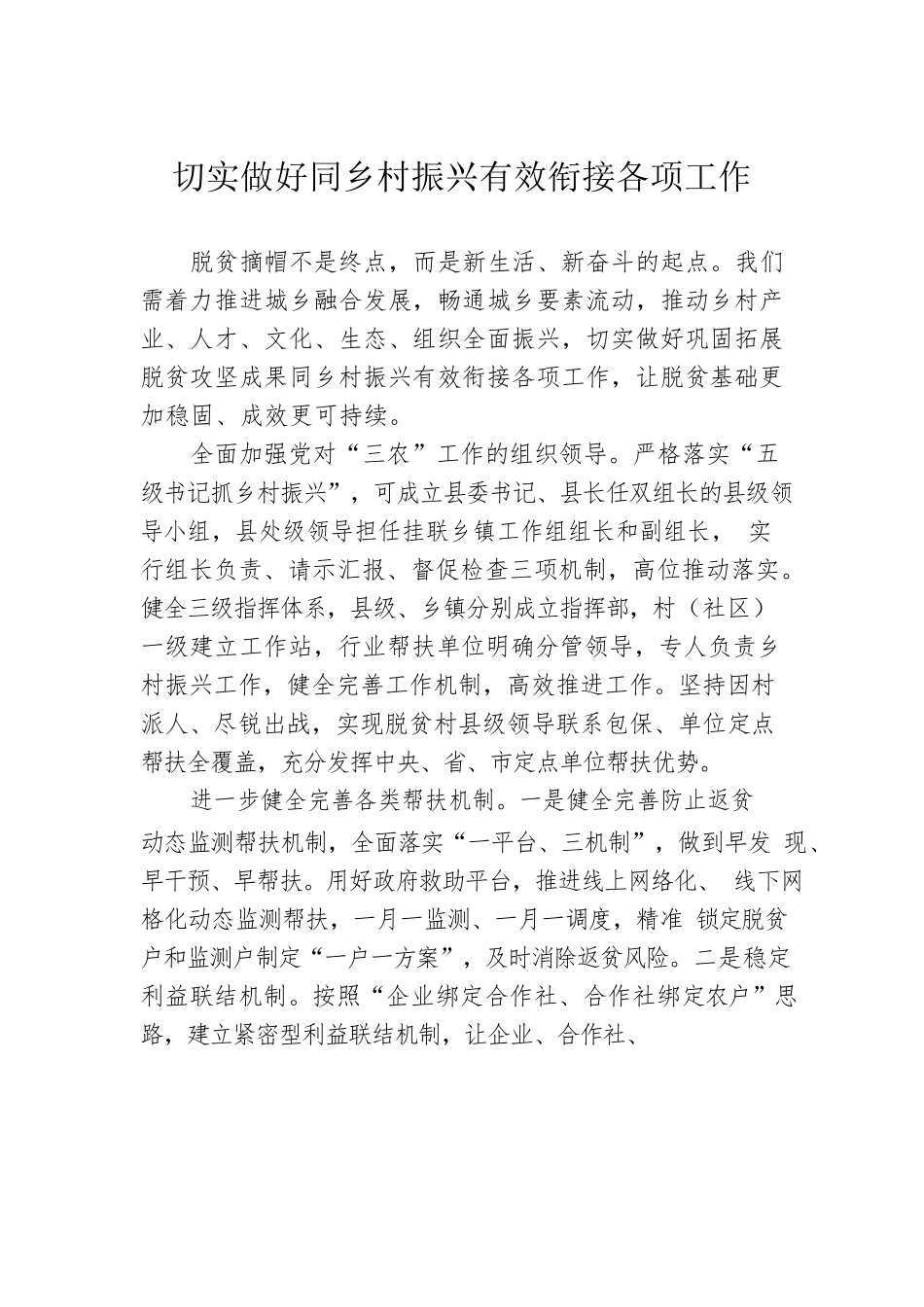 切实做好同乡村振兴有效衔接各项工作.docx_第1页