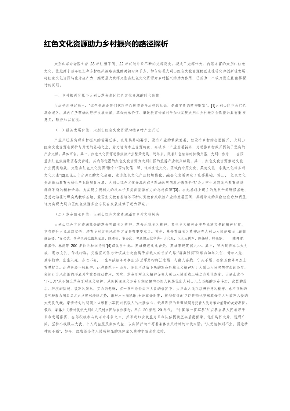 红色文化资源助力乡村振兴的路径探析.docx_第1页