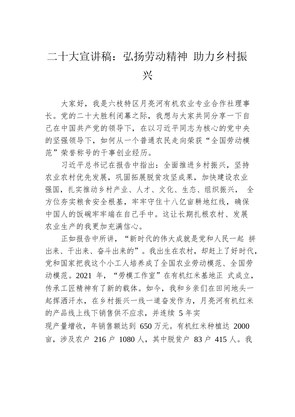 二十大宣讲稿：弘扬劳动精神 助力乡村振兴（20221122）.docx_第1页