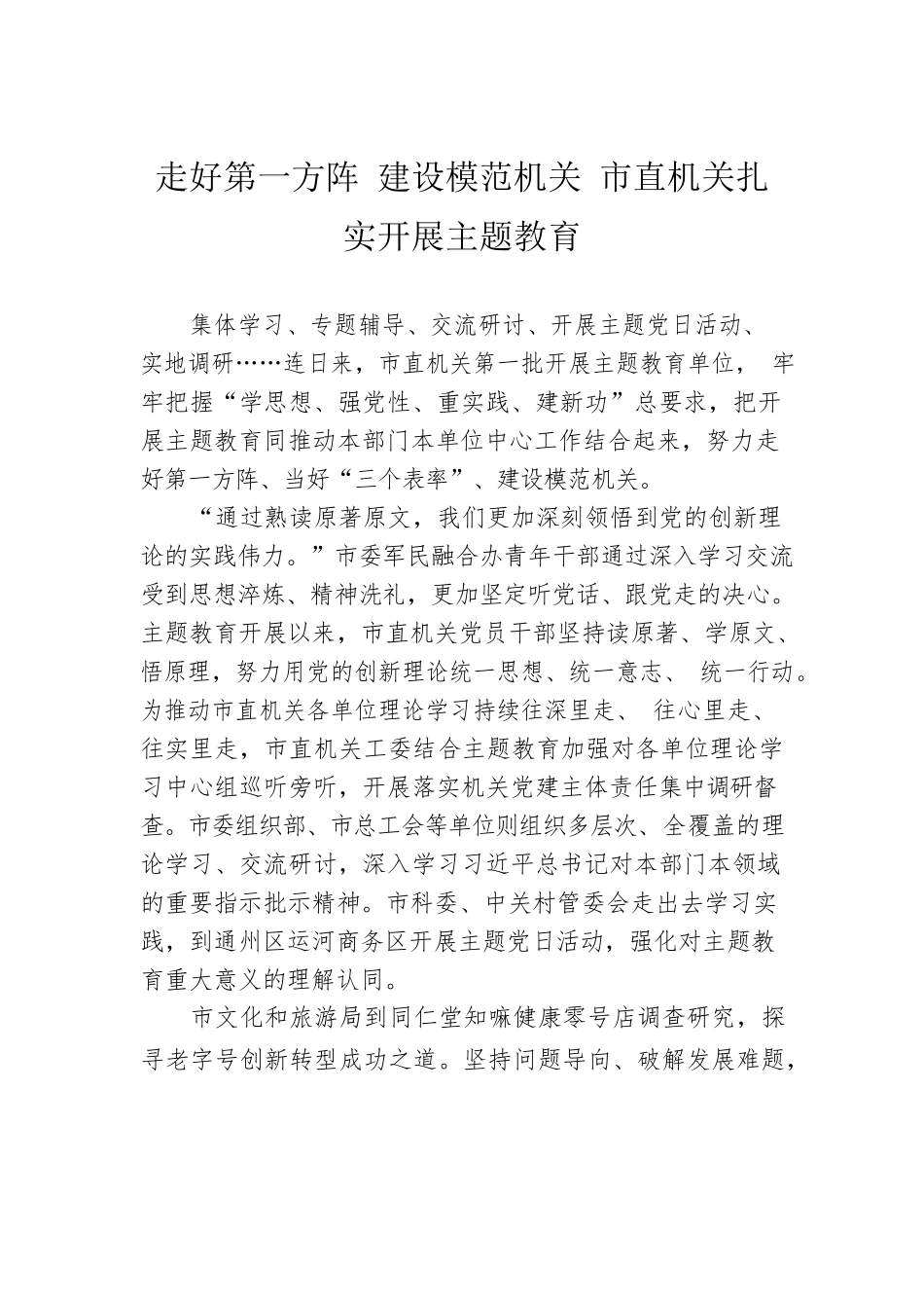 走好第一方阵 建设模范机关 市直机关扎实开展主题教育(20230508).docx_第1页