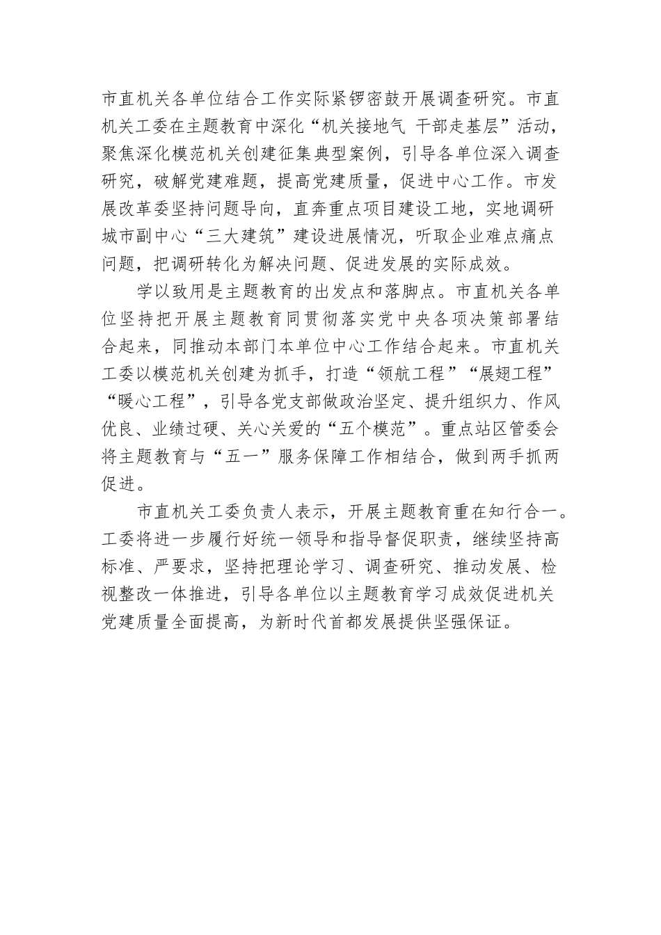 走好第一方阵 建设模范机关 市直机关扎实开展主题教育(20230508).docx_第2页