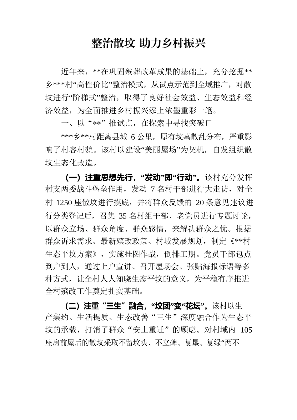 整治散坟助力乡村振兴.docx_第1页