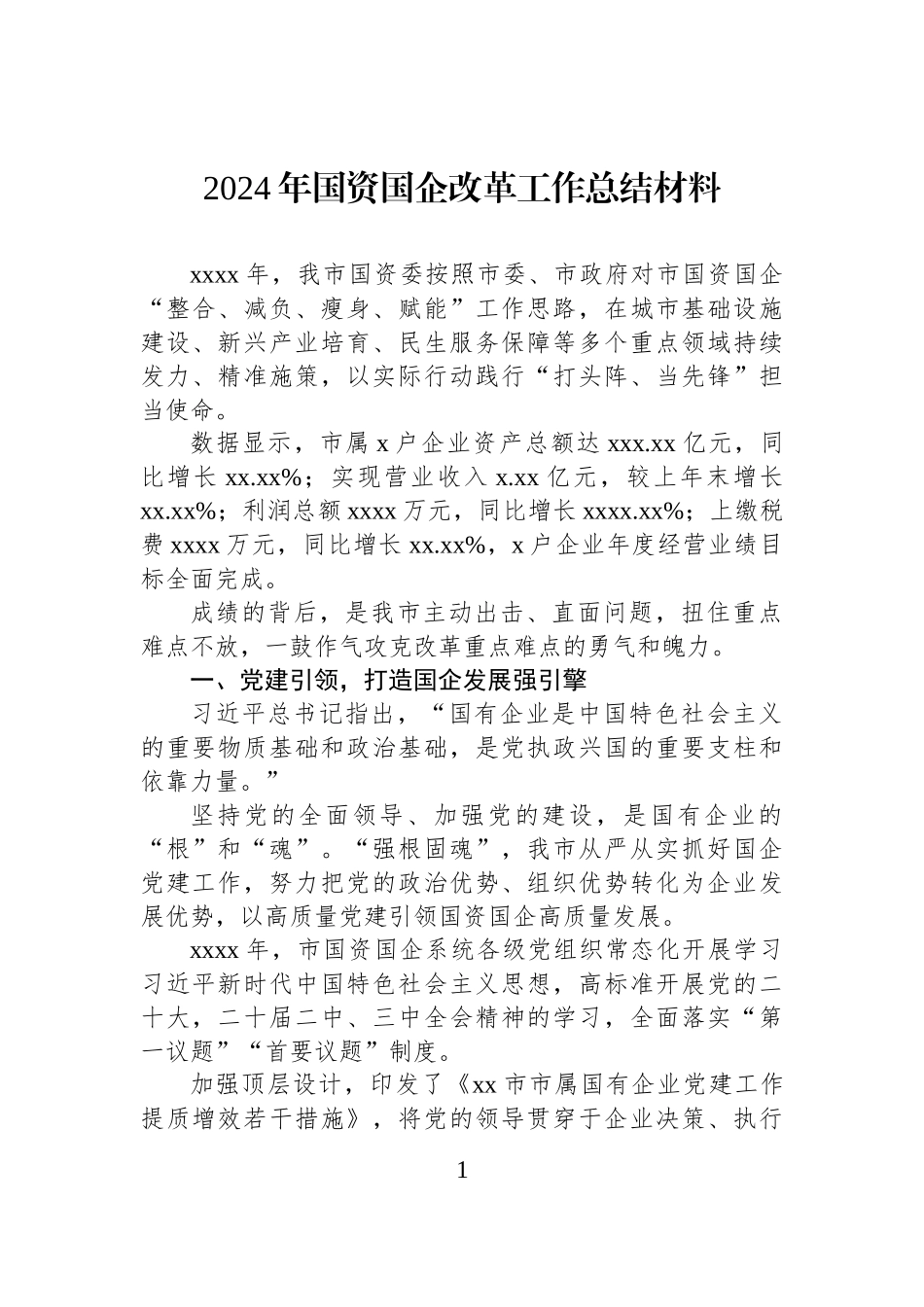 2024年国资国企改革工作总结材料.docx_第1页