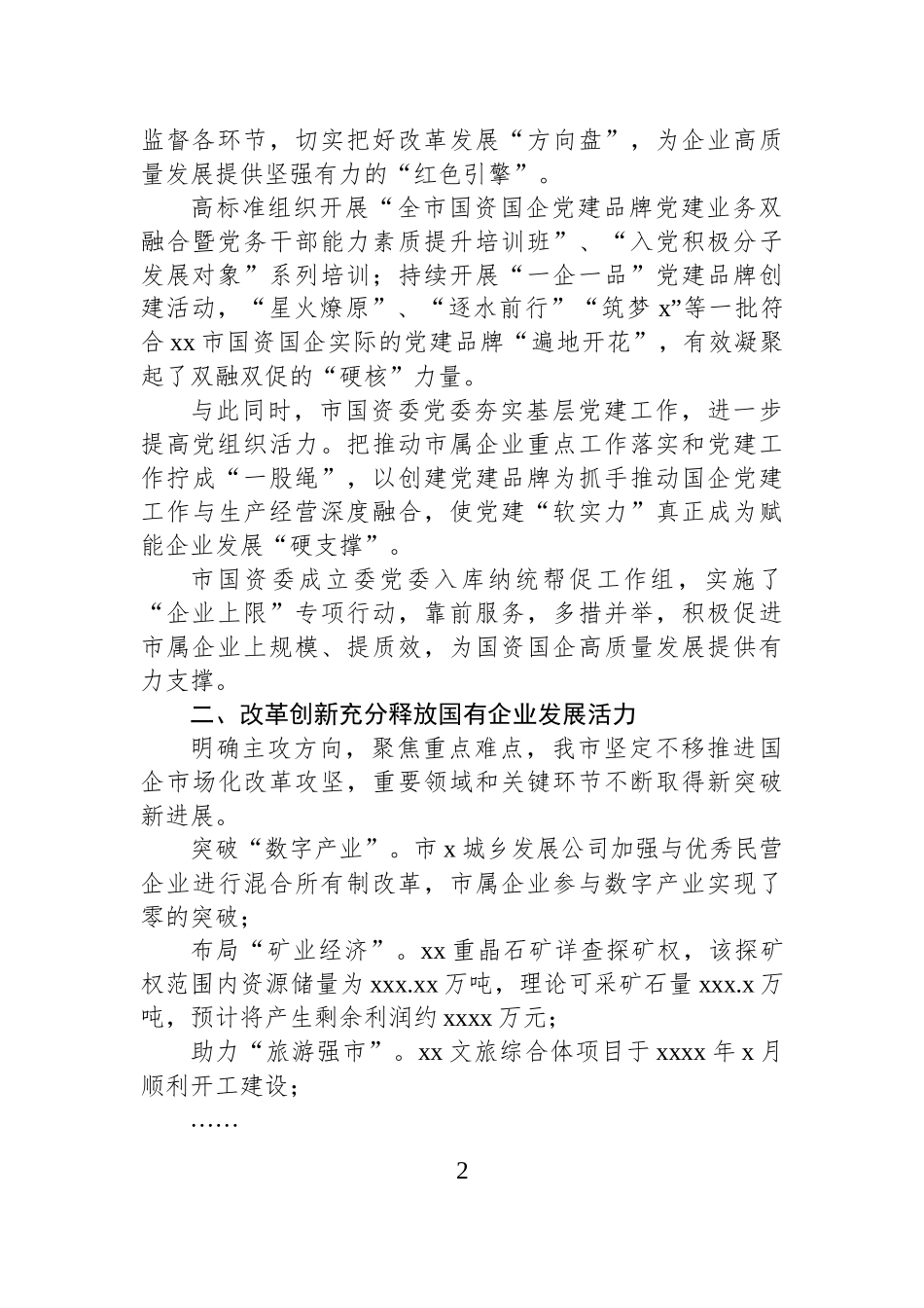 2024年国资国企改革工作总结材料.docx_第2页