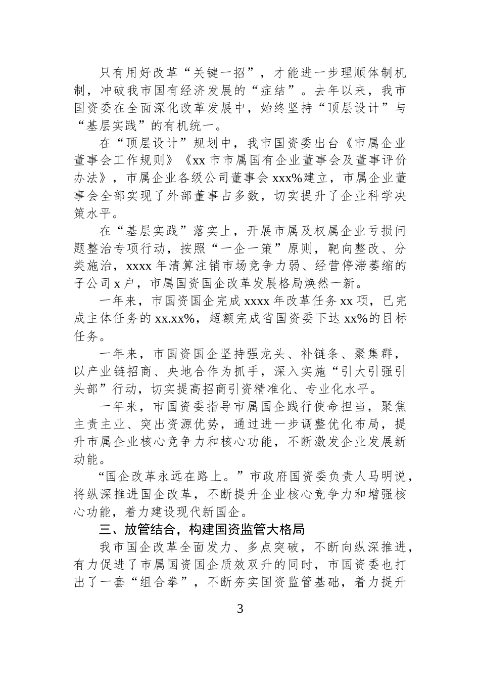 2024年国资国企改革工作总结材料.docx_第3页