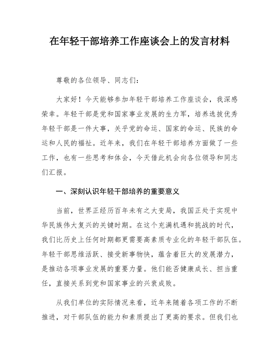 在年轻干部培养工作座谈会上的发言材料.docx_第1页