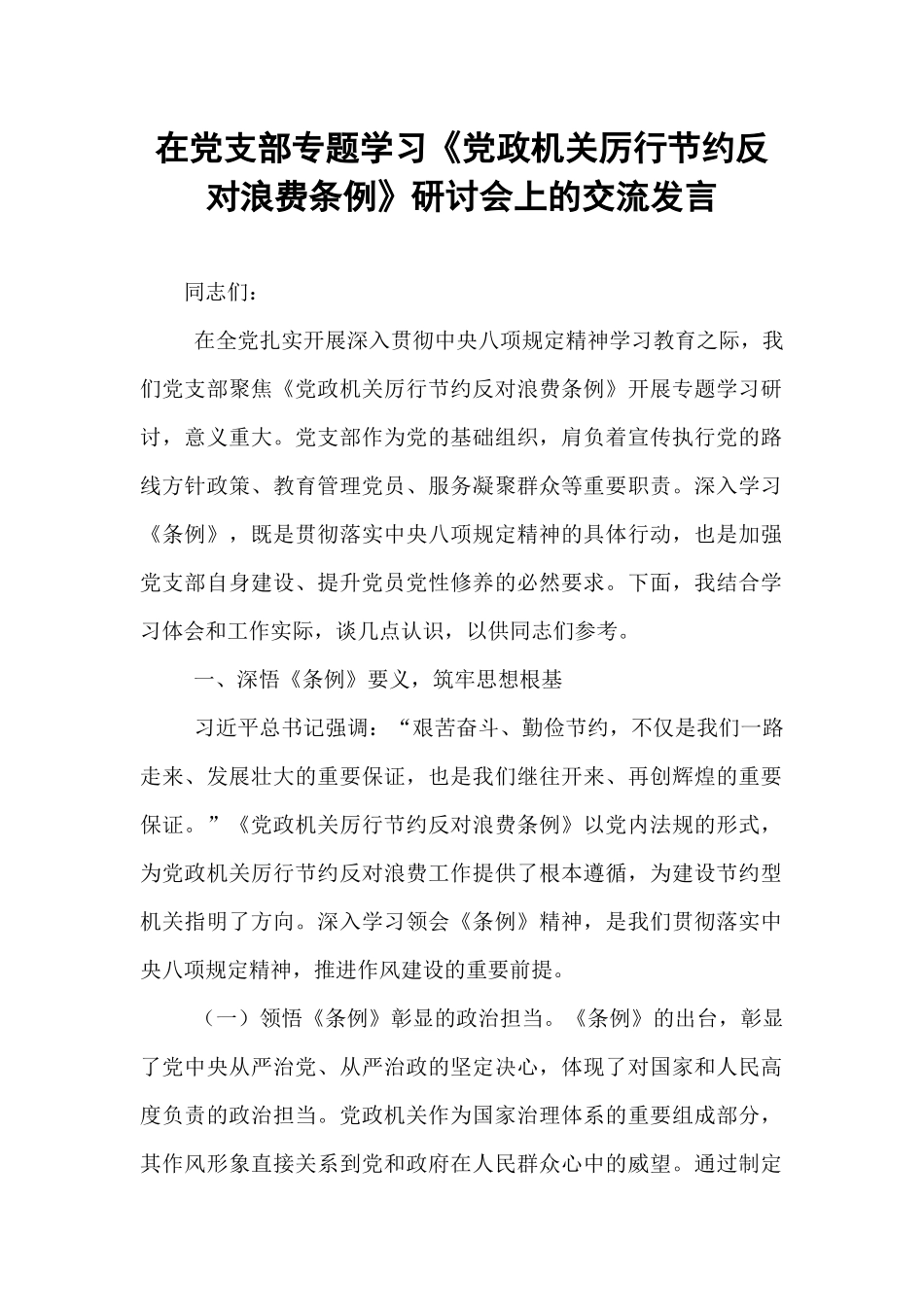 在党支部专题学习《党政机关厉行节约反对浪费条例》研讨会上的交流发言.docx_第1页