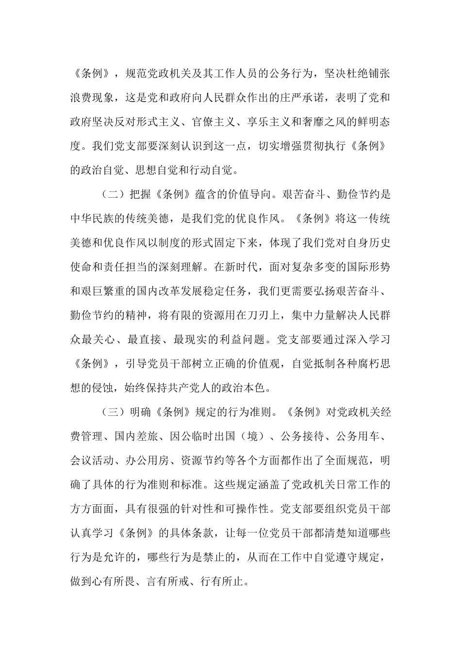 在党支部专题学习《党政机关厉行节约反对浪费条例》研讨会上的交流发言.docx_第2页