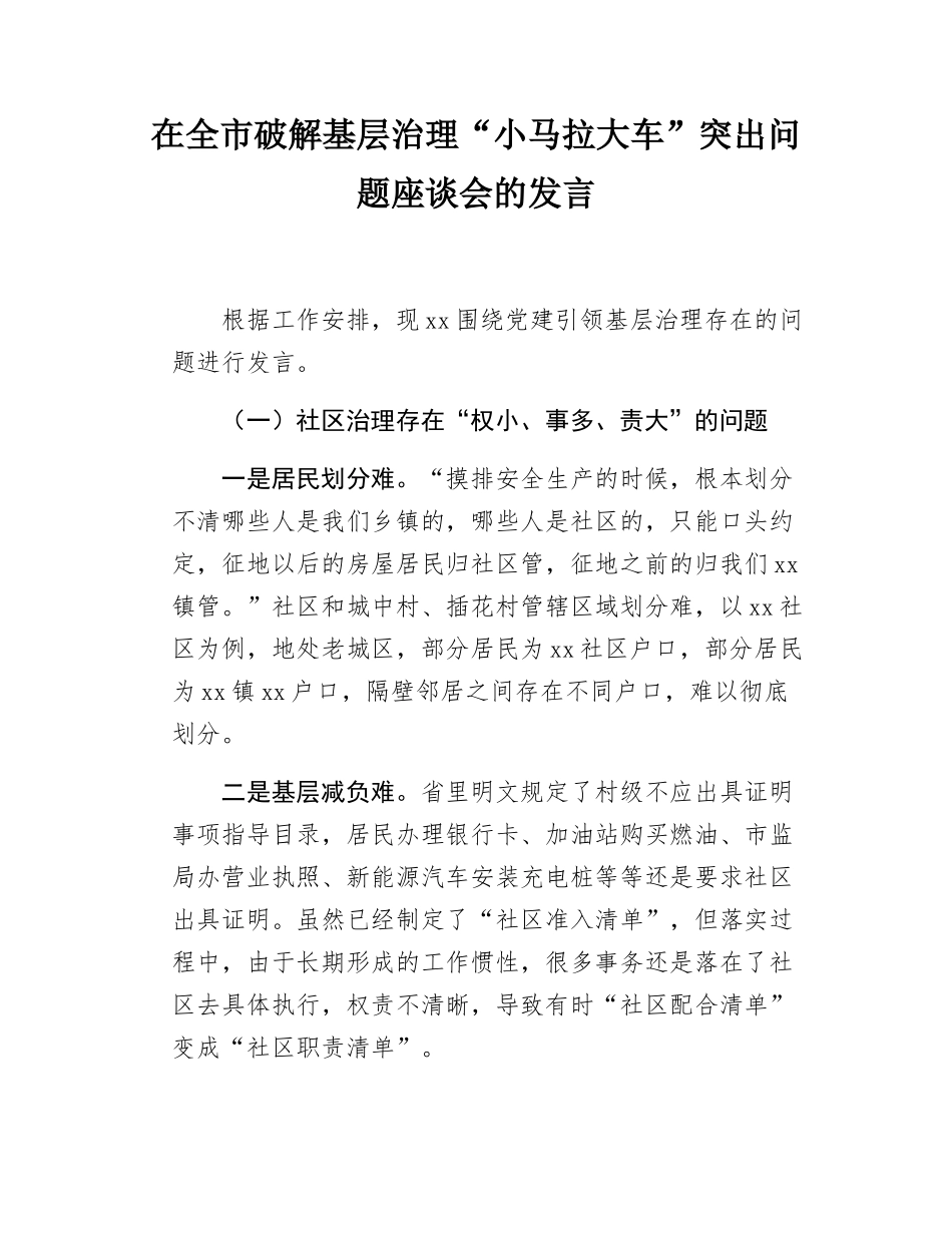 在全市破解基层治理“小马拉大车”突出问题座谈会的发言.docx_第1页